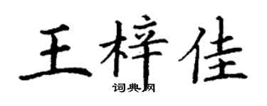 丁谦王梓佳楷书个性签名怎么写