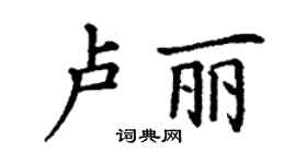 丁谦卢丽楷书个性签名怎么写