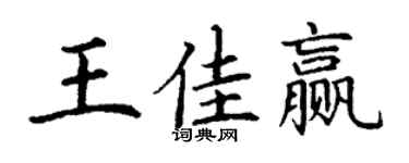 丁谦王佳赢楷书个性签名怎么写