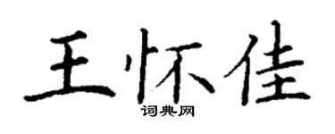 丁谦王怀佳楷书个性签名怎么写