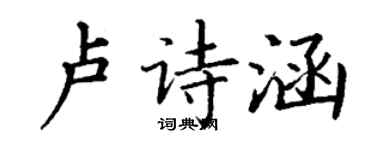 丁谦卢诗涵楷书个性签名怎么写