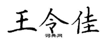 丁谦王令佳楷书个性签名怎么写