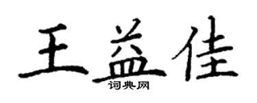 丁谦王益佳楷书个性签名怎么写