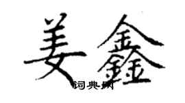 丁谦姜鑫楷书个性签名怎么写