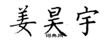 丁谦姜昊宇楷书个性签名怎么写