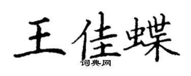 丁谦王佳蝶楷书个性签名怎么写
