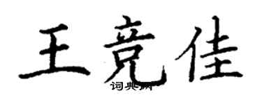 丁谦王竞佳楷书个性签名怎么写