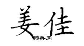 丁谦姜佳楷书个性签名怎么写