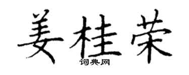 丁谦姜桂荣楷书个性签名怎么写