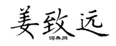 丁谦姜致远楷书个性签名怎么写