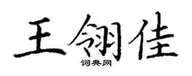 丁谦王翎佳楷书个性签名怎么写