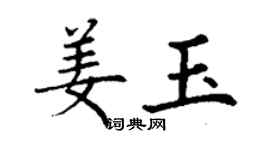 丁谦姜玉楷书个性签名怎么写