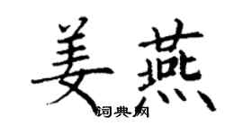丁谦姜燕楷书个性签名怎么写