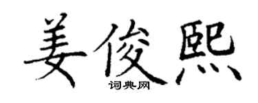 丁谦姜俊熙楷书个性签名怎么写