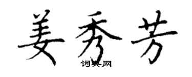 丁谦姜秀芳楷书个性签名怎么写