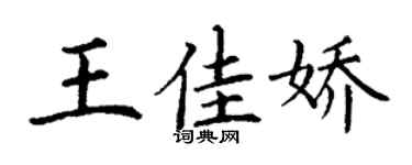 丁谦王佳娇楷书个性签名怎么写