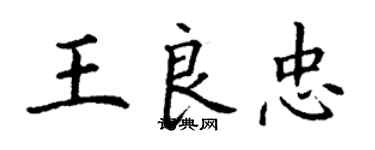 丁谦王良忠楷书个性签名怎么写