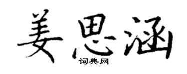 丁谦姜思涵楷书个性签名怎么写