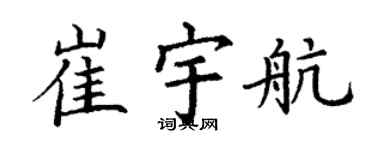 丁谦崔宇航楷书个性签名怎么写