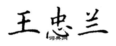 丁谦王忠兰楷书个性签名怎么写