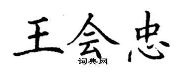 丁谦王会忠楷书个性签名怎么写
