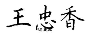 丁谦王忠香楷书个性签名怎么写