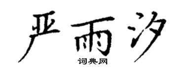 丁谦严雨汐楷书个性签名怎么写