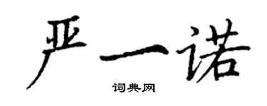 丁谦严一诺楷书个性签名怎么写