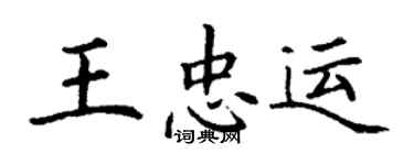 丁谦王忠运楷书个性签名怎么写