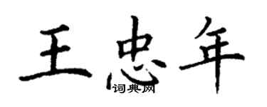 丁谦王忠年楷书个性签名怎么写