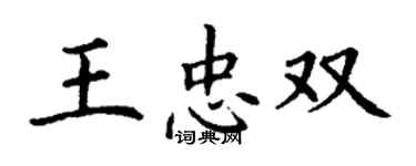 丁谦王忠双楷书个性签名怎么写