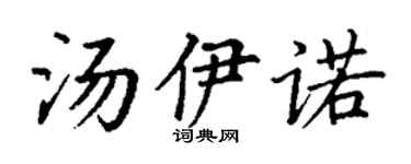丁谦汤伊诺楷书个性签名怎么写