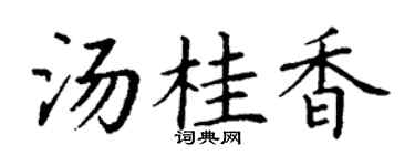 丁谦汤桂香楷书个性签名怎么写