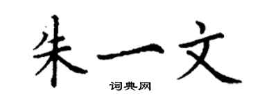 丁谦朱一文楷书个性签名怎么写