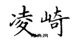 丁谦凌崎楷书个性签名怎么写