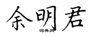 丁谦余明君楷书个性签名怎么写
