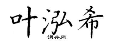 丁谦叶泓希楷书个性签名怎么写