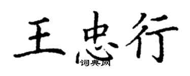 丁谦王忠行楷书个性签名怎么写