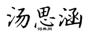 丁谦汤思涵楷书个性签名怎么写