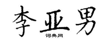 丁谦李亚男楷书个性签名怎么写