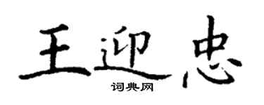 丁谦王迎忠楷书个性签名怎么写