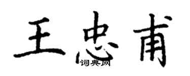 丁谦王忠甫楷书个性签名怎么写