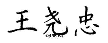 丁谦王尧忠楷书个性签名怎么写