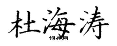 丁谦杜海涛楷书个性签名怎么写