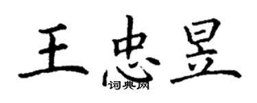丁谦王忠昱楷书个性签名怎么写