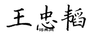 丁谦王忠韬楷书个性签名怎么写