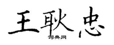 丁谦王耿忠楷书个性签名怎么写
