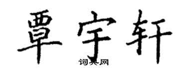 丁谦覃宇轩楷书个性签名怎么写