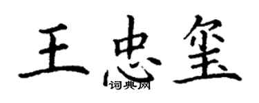 丁谦王忠玺楷书个性签名怎么写
