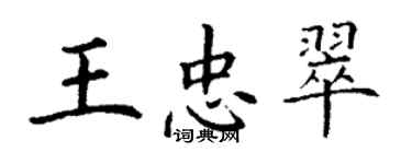 丁谦王忠翠楷书个性签名怎么写